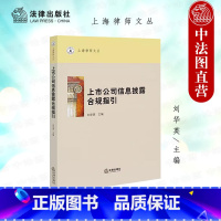 [正版]中法图 上市公司信息披露合规指引 法律出版社 上市公司信息披露刑事规制企业合规案例中外顶层设计法律规制体系行业
