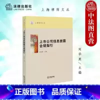 [正版]中法图 上市公司信息披露合规指引 法律出版社 上市公司信息披露刑事规制企业合规案例中外顶层设计法律规制体系行业