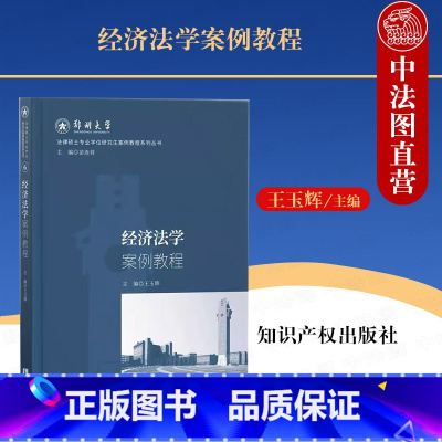 [正版] 2023新书 经济法学案例教程 王玉辉 郑州大学 法律硕士专业学位研究生案例教程系列丛书 知识产权出版社 9