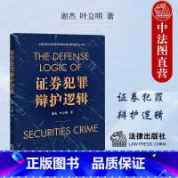 [正版]中法图 证券犯罪辩护逻辑 谢杰叶立明 证券犯罪辩护司法实务案例分析法律辩护逻辑 内幕交易上市公司虚假陈述犯罪