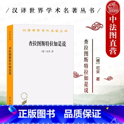 [正版]中法图 查拉图斯特拉如是说 尼采 商务印书馆 汉译世界学术名著丛书 晚期尼采思想起点 尼采哲学小说德国哲学尼采