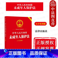 [正版]中法图 中华人民共和国未成年人保护法 大字实用版双色 未成年人保护法律法规法条名词解释实务案例释法实用问答
