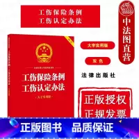 [正版]中法图 工伤保险条例工伤认定办法 大字实用版双色 工伤保险基金工伤认定劳动能力鉴定工伤保险待遇监督管理参考书