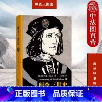[正版]中法图 理查三世史 商务印书馆 英国文艺复兴时期人文主义作品 金雀花王朝国王理查三世人物传记 世界史欧洲史英国