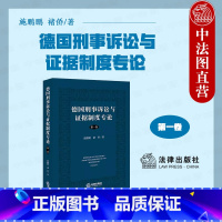 [正版]中法图 德国刑事诉讼与证据制度专论 第一卷 欧陆刑事诉讼证据制度 德国刑法公诉审查程序参审制侦查措施职权调查