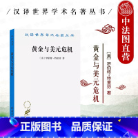 [正版]中法图 黄金与美元危机 自由兑换的未来 商务印书馆 汉译世界学术名著丛书 19世纪自由兑换国际货币体系 西方国