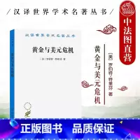 [正版]中法图 黄金与美元危机 自由兑换的未来 商务印书馆 汉译世界学术名著丛书 19世纪自由兑换国际货币体系 西方国