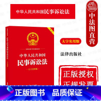 [正版]中法图 中华人民共和国民事诉讼法 大字实用版双色 民事诉讼法规条文理论阐释实务解答名词解释典型案例释法实务书