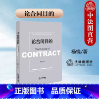 [正版]中法图 论合同目的 杨锐 合同法定解除判断标准 合同目的溯源意涵实践意义 民法研究人员工作审判参考司法实务书籍