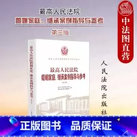 [正版]中法图 人民法院婚姻家庭继承案例指导与参考 第三版 人民法院案例指导与参考丛书 婚约财产纠纷 离婚纠纷 人民法
