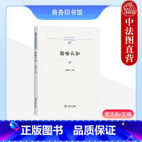 [正版]中法图 隐喻认知 黄华新 商务印书馆 中国语言学丛书 哲学符号学认知科学语言学逻辑学认知心理学计算机信息科学隐