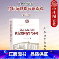 [正版]中法图 人民法院执行案例指导与参考 第三版 执行异议之诉 执行异议复议 执行监督 执行分配方案异议之诉案件 人