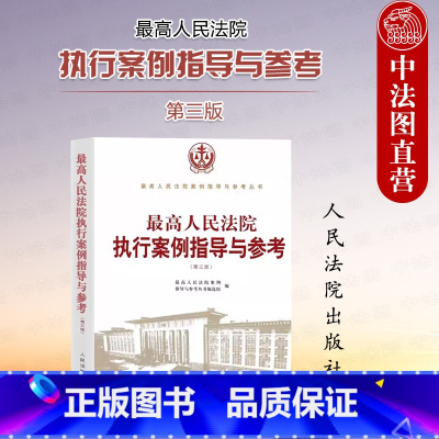 [正版]中法图 人民法院执行案例指导与参考 第三版 执行异议之诉 执行异议复议 执行监督 执行分配方案异议之诉案件 人
