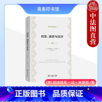 [正版]中法图 民族国家与经济 米塞斯 商务印书馆 经济学名著译丛 批判德国战争统制经济 德国社会民主党历史政治主张