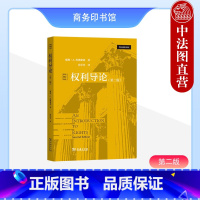 [正版]中法图 权利导论 第二版第2版 埃德蒙森 商务印书馆 权利理论译丛 权利观念历史形式结构哲学意涵政治可能性倾向