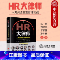 [正版]中法图 HR大律师 人力资源合规管理实战 HR司法实务公司企业用工规范法律责任合规管理 劳动仲裁劳动合同订立