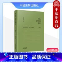 [正版]中法图 民法基本原则解释 诚信原则的历史实务法理研究 重构版 徐国栋 精装版 民法理论著作 诚信原则大陆法系英