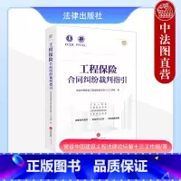 [正版]中法图 工程保险合同纠纷裁判指引 工程责任保险工程质量潜在缺陷保险工程保证保险 建设工程保险司法实务案例分析