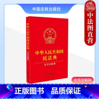 [正版]中法图 2024适用 新修订版中华人民共和国民法典 含司法解释 含民法典合同编通则司法解释 中国法制 新民法典