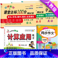 上册:人教版[语数英试卷+同步作文+应用题]共5本 小学五年级 [正版]五年级上册试卷测试卷全套语文数学英语人教版北师大