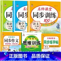 套餐6:人教版[语数英练习册+同步字帖+思维训练+同步作文]共6本 三年级上 [正版]三年级上册同步练习册人教版语文英语