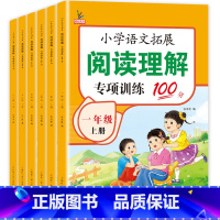[上册]阅读理解专项训练 小学一年级 [正版]新版阅读理解专项训练书一年级二年级三四五六年级下册人教版小学生语文拓展阅读