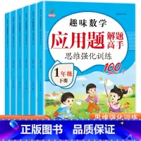 [上+下册2本]数学应用题解题高手 小学一年级 [正版]数学应用题思维强化训练一年级二年级三四五六年级上册人教通用版解题
