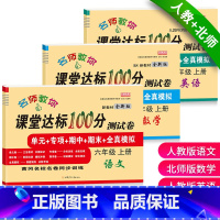 [上册]人教版语文+人教版英语+北师版数学共3本 小学六年级 [正版]小学生六年级上册试卷测试卷全套北师大版数学北师版人