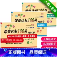 [上册]人教版语文+人教版英语+北师版数学共3本 小学五年级 [正版]小学生五年级上册试卷测试卷全套北师大版数学北师版人