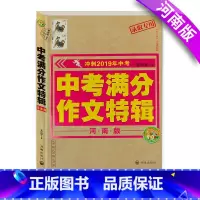 [正版]新版 中考满分作文特辑-河南版 冲刺中考录取作文书中学生初一二三七八九年级素材辅导作文书籍