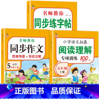 [上册]同步作文+阅读理解+字帖共3本 小学五年级 [正版]五年级同步作文下册人教版五5年级同步作文思维导图小学生老师作