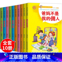 [正版]爸妈不是我佣人全套10册小学生课外阅读书籍励志成长故事书籍小学三四年级课外阅读书籍五六年级课外读物学生课外书读