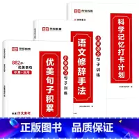 [优美句子积累+修辞手法+打卡本]全套3本 小学通用 [正版]语文优美句子积累大全小学生打卡计划好词好句好段小学生句子训