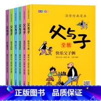 [完整版6册]父与子全集(带同步视频) [正版]全套6册 父与子书全集彩色注音版儿童绘本漫画书小学一二年级上册阅读课外书
