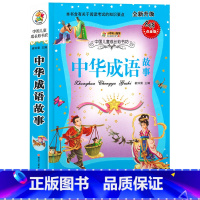 [正版]小学生中华成语故事大全彩图注音版小笨熊成长彩书坊儿童启蒙故事书3-12周岁小学一二年级课外阅读书籍读物三年级课