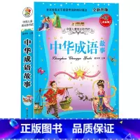 [正版]小学生中华成语故事大全彩图注音版小笨熊成长彩书坊儿童启蒙故事书3-12周岁小学一二年级课外阅读书籍读物三年级课