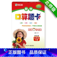 [北师版]五年级下册口算题卡 [正版]五年级下册口算题卡北师大版数学小学5年级下册BS数学练习册心算口算速算天天练小学生