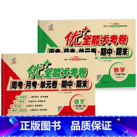 人教版语文+人教版数学 二年级下 [正版]优+全能大考卷人教版二年级下册试卷人教苏教北师师大版语文数学专项同步周月单元期
