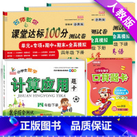 [正版]小学生四年级下册语文数学英语书试卷全套人教版同步训练四年级下册课堂达标100分测试卷+口算题卡4年级下册口算应