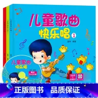 儿童歌曲快乐唱 [正版]宝宝儿歌童谣书籍幼儿园儿歌大全书儿童歌曲快乐唱3本套装附赠同步光盘碟片儿童儿歌童谣书早教音乐启蒙