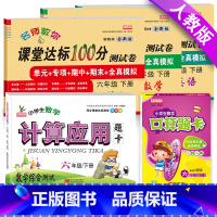 [正版]小学生六年级下册语文数学英语书试卷全套人教版同步训练六年级下册课堂达标100分测试卷+口算题卡6年级下册口算应