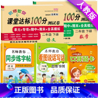 下册[语数试卷+看图写话+口算+字帖]5本 小学二年级 [正版]小学二年级下册试卷全套语文数学书人教版课堂达标100分期