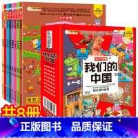 [正版]有声伴读我们的中国幼儿百科全书全8册 我们的身体历史文化文明恐龙全套百科全套科普绘本小学生儿童课外阅读书彩图注