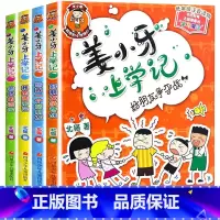 [正版]姜小牙上学记全套4册 二年级三年级四年级一年级小学生课外阅读书籍 江小牙米小圈全套北猫系列书注音版爆笑儿童漫画