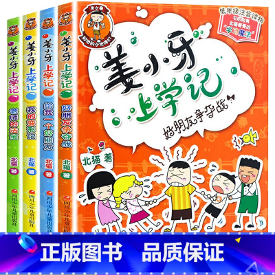 [正版]姜小牙上学记全套4册 二年级三年级四年级一年级小学生课外阅读书籍 江小牙米小圈全套北猫系列书注音版爆笑儿童漫画