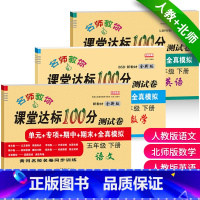 [语文+北师版数学+人教PEP英语]共3本 五年级下 [正版]小学生五年级下册试卷全套北师大版数学北师版人教版语文英语课