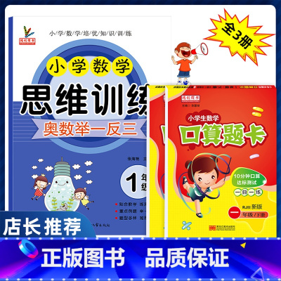 [正版]一年级数学思维训练全套3册小学生1一年级上下册人教版同步口算题卡天天练口算心算速算奥数练习册同步专项训练题小学