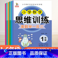 (数学思维训练+上下册口算题卡)共3册 小学一年级 [正版]小学数学一年级思维训练专项训练1-6年级上册下册全套奥数启蒙