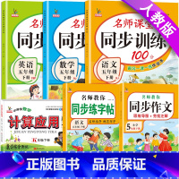 下册人教[语数英+同步作文+字帖+应用题]6本 小学五年级 [正版]五年级下册同步练习册语文数学英语全套人教版北师大版辅