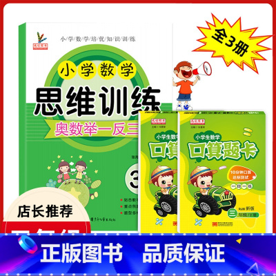 [正版]三年级数学思维训练全套3册小学生3三年级上下册人教版同步口算题卡天天练口算心算速算奥数练习册同步专项训练题小学